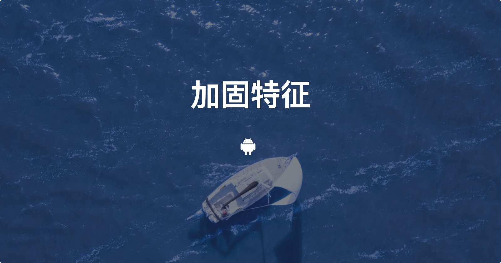 各大加固厂商加固特征